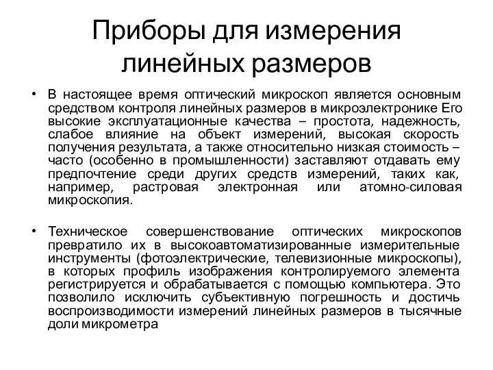 Приборы для измерения линейных размеров В настоящее время оптический микроскоп