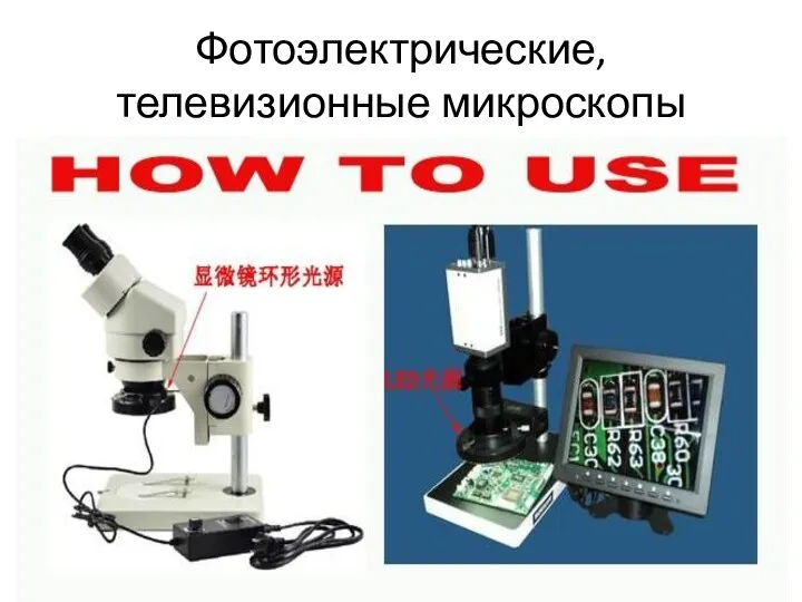Фотоэлектрические, телевизионные микроскопы