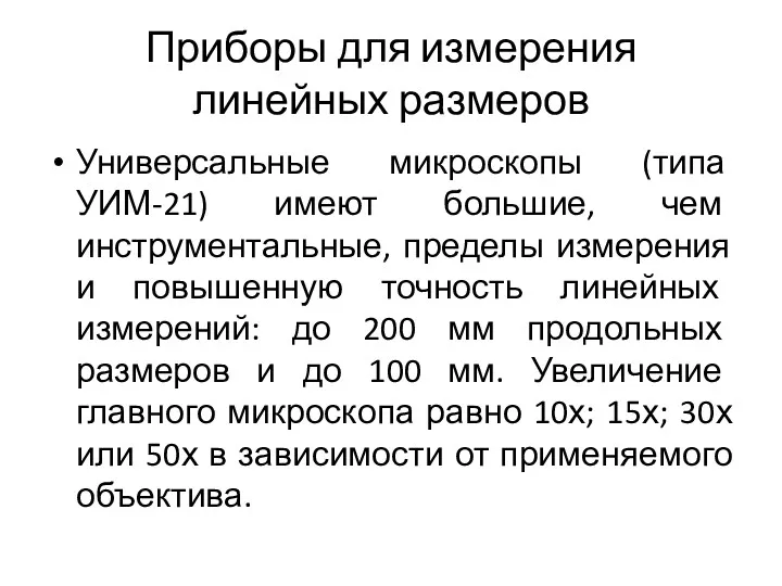 Приборы для измерения линейных размеров Универсальные микроскопы (типа УИМ-21) имеют