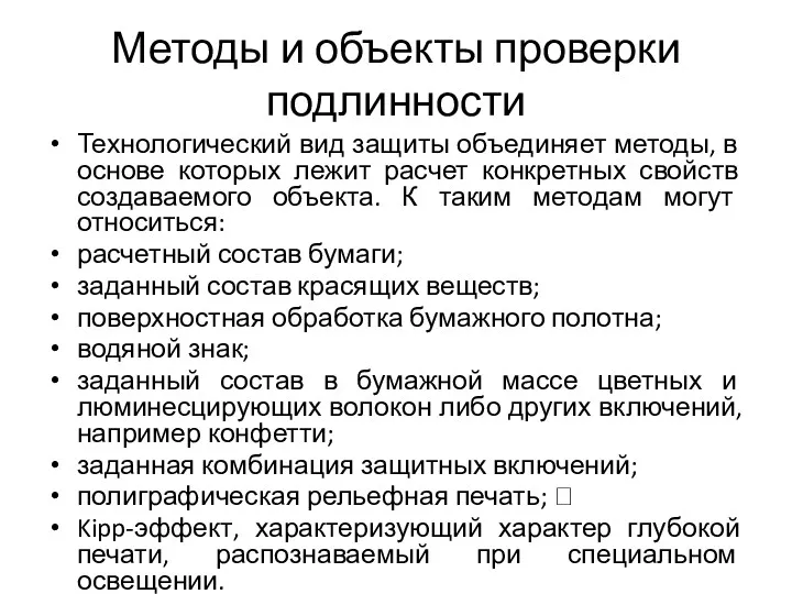 Методы и объекты проверки подлинности Технологический вид защиты объединяет методы,