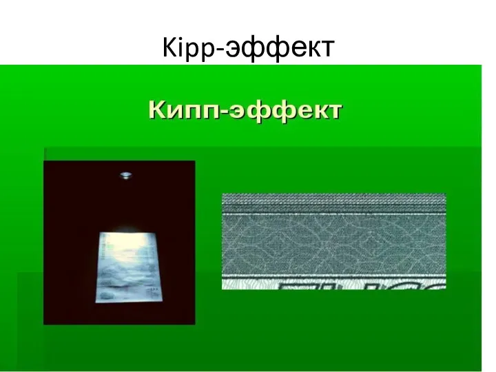 Kipp-эффект