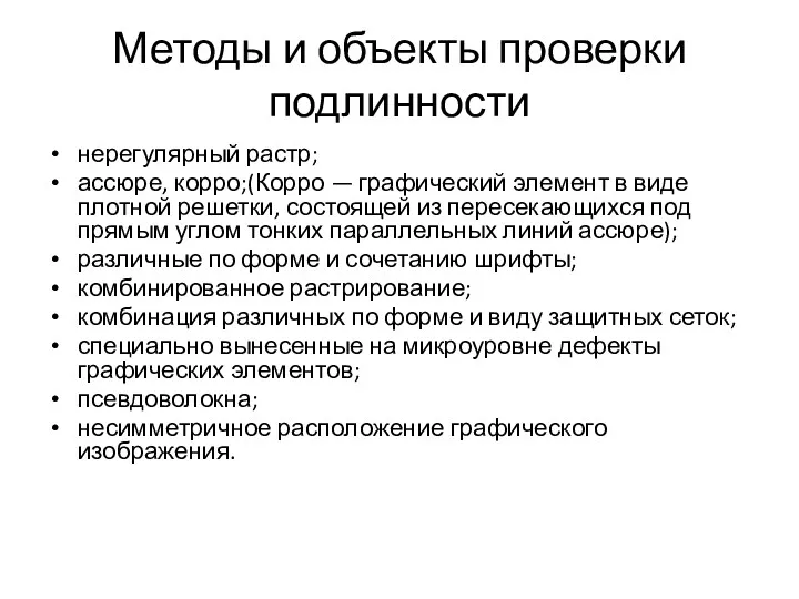 Методы и объекты проверки подлинности нерегулярный растр; ассюре, корро;(Корро —