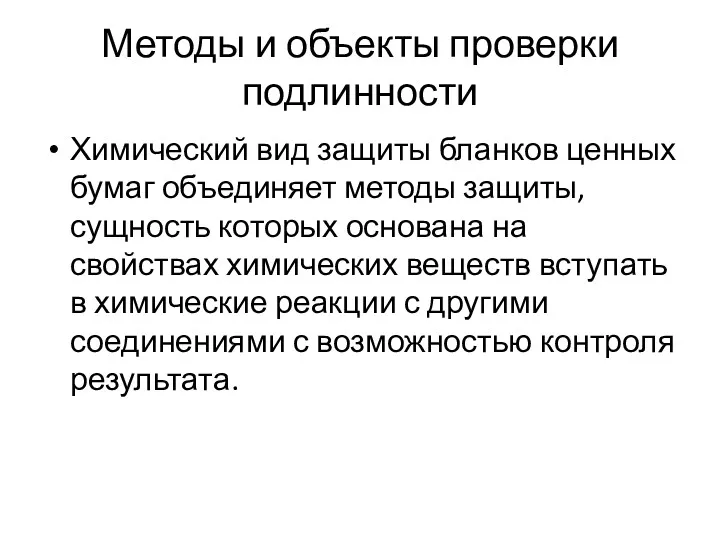 Методы и объекты проверки подлинности Химический вид защиты бланков ценных