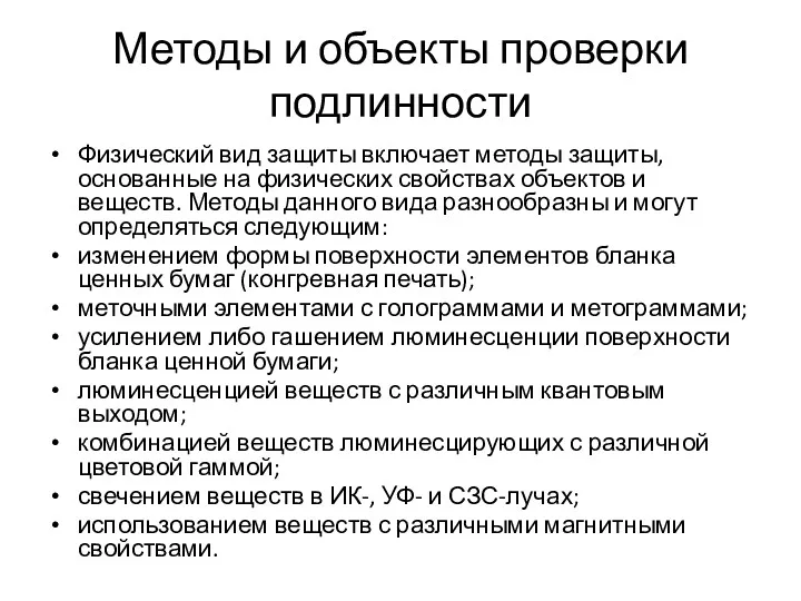 Методы и объекты проверки подлинности Физический вид защиты включает методы