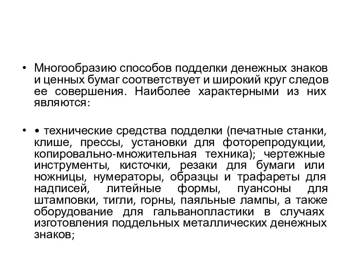 Многообразию способов подделки денежных знаков и ценных бумаг соответствует и