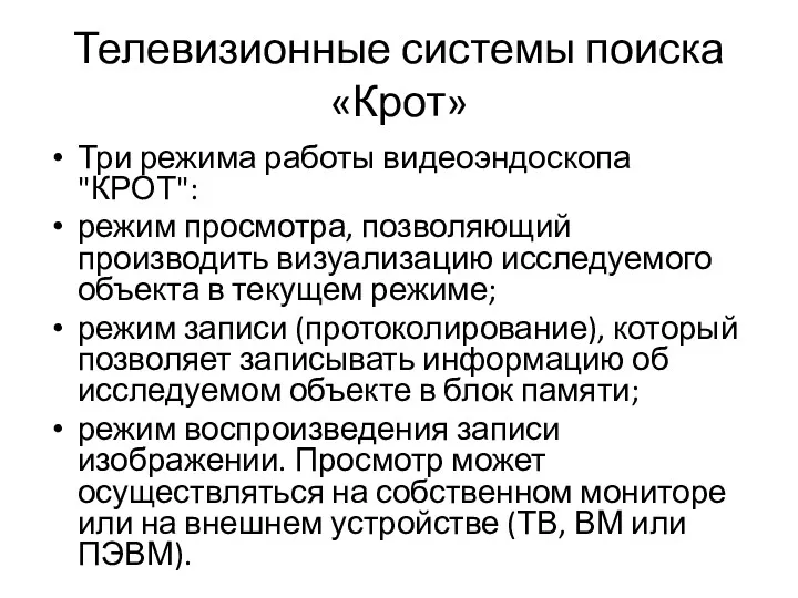 Телевизионные системы поиска «Крот» Три режима работы видеоэндоскопа "КРОТ": режим