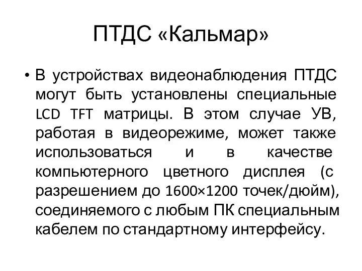 ПТДС «Кальмар» В устройствах видеонаблюдения ПТДС могут быть установлены специальные