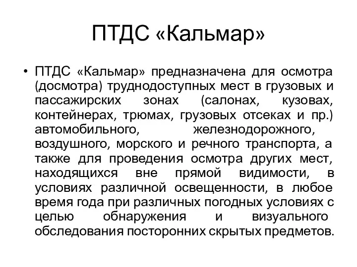 ПТДС «Кальмар» ПТДС «Кальмар» предназначена для осмотра (досмотра) труднодоступных мест