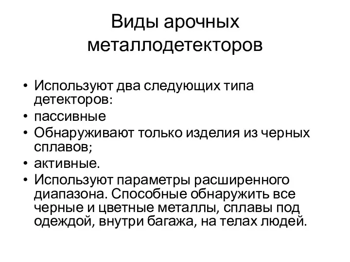 Виды арочных металлодетекторов Используют два следующих типа детекторов: пассивные Обнаруживают