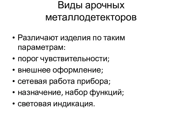 Виды арочных металлодетекторов Различают изделия по таким параметрам: порог чувствительности;