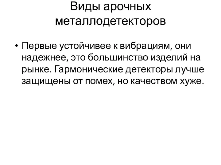 Виды арочных металлодетекторов Первые устойчивее к вибрациям, они надежнее, это