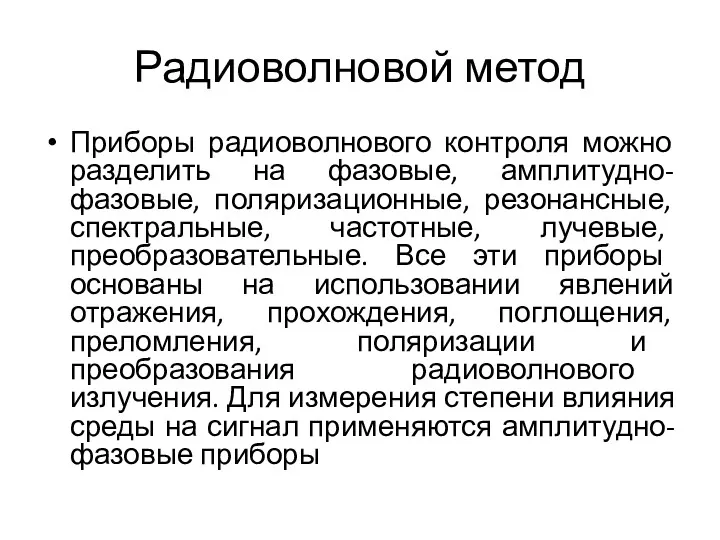 Радиоволновой метод Приборы радиоволнового контроля можно разделить на фазовые, амплитудно-фазовые,