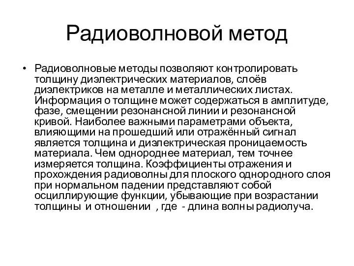 Радиоволновой метод Радиоволновые методы позволяют контролировать толщину диэлектрических материалов, слоёв