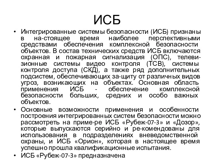 ИСБ Интегрированные системы безопасности (ИСБ) признаны в на-стоящее время наиболее