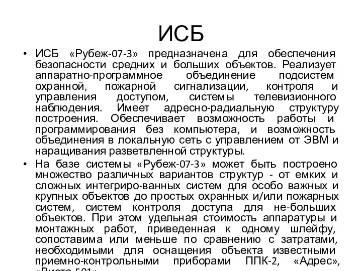 ИСБ ИСБ «Рубеж-07-3» предназначена для обеспечения безопасности средних и больших