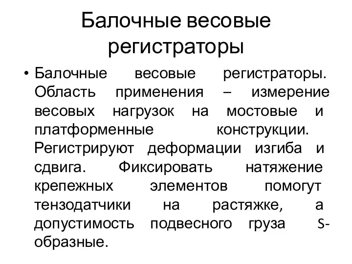 Балочные весовые регистраторы Балочные весовые регистраторы. Область применения – измерение