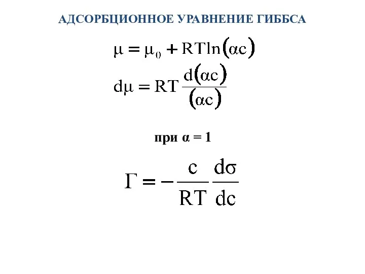 АДСОРБЦИОННОЕ УРАВНЕНИЕ ГИББСА при α = 1