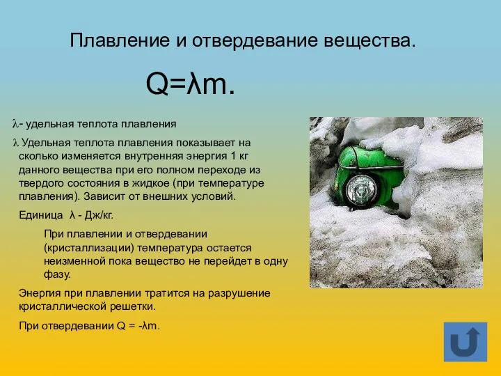 Плавление и отвердевание вещества. Q=λm. - удельная теплота плавления Удельная