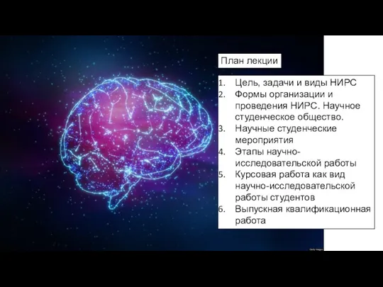 Цель, задачи и виды НИРС Формы организации и проведения НИРС.