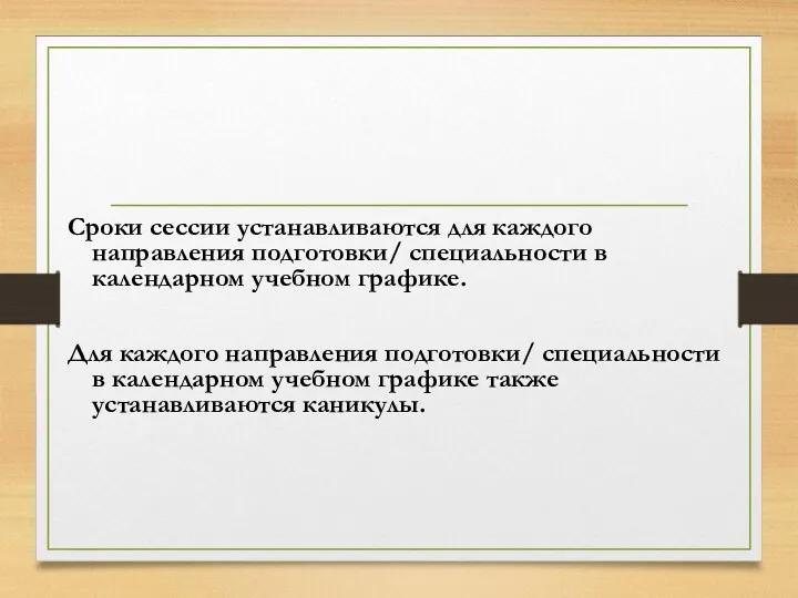 Сроки сессии устанавливаются для каждого направления подготовки/ специальности в календарном