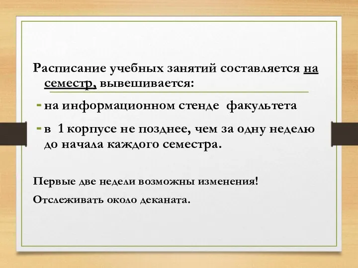 Расписание учебных занятий составляется на семестр, вывешивается: на информационном стенде факультета в 1