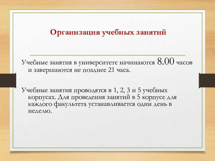 Организация учебных занятий Учебные занятия в университете начинаются 8.00 часов и завершаются не