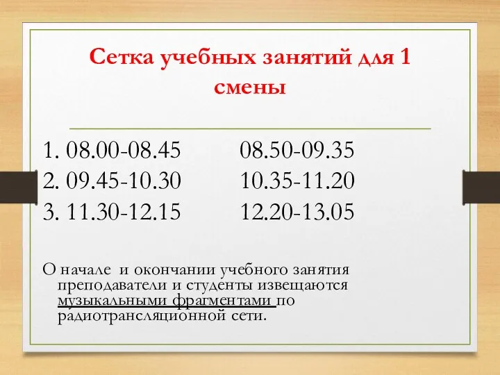 Сетка учебных занятий для 1 смены 1. 08.00-08.45 08.50-09.35 2. 09.45-10.30 10.35-11.20 3.