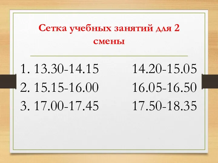 Сетка учебных занятий для 2 смены 1. 13.30-14.15 14.20-15.05 2. 15.15-16.00 16.05-16.50 3. 17.00-17.45 17.50-18.35