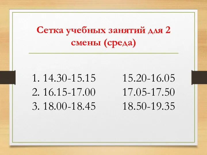 Сетка учебных занятий для 2 смены (среда) 1. 14.30-15.15 15.20-16.05 2. 16.15-17.00 17.05-17.50 3. 18.00-18.45 18.50-19.35