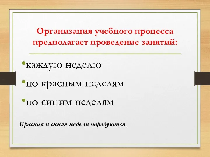 Организация учебного процесса предполагает проведение занятий: каждую неделю по красным