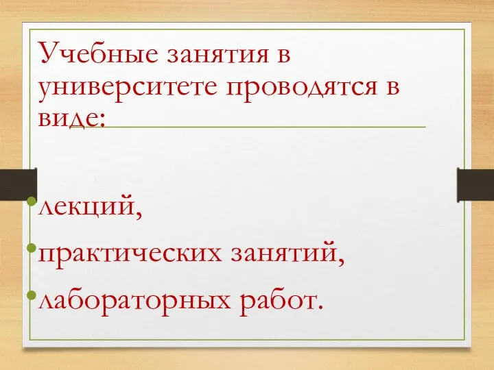 Учебные занятия в университете проводятся в виде: лекций, практических занятий, лабораторных работ.