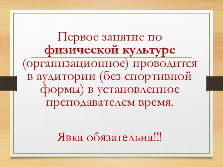 Первое занятие по физической культуре (организационное) проводится в аудитории (без