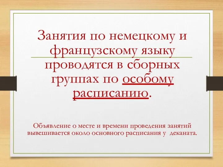 Занятия по немецкому и французскому языку проводятся в сборных группах по особому расписанию.