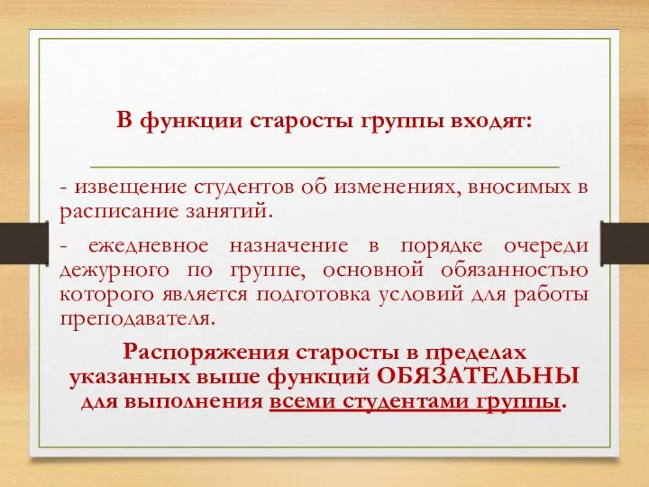 В функции старосты группы входят: - извещение студентов об изменениях, вносимых в расписание