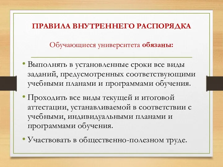 ПРАВИЛА ВНУТРЕННЕГО РАСПОРЯДКА Обучающиеся университета обязаны: Выполнять в установленные сроки все виды заданий,