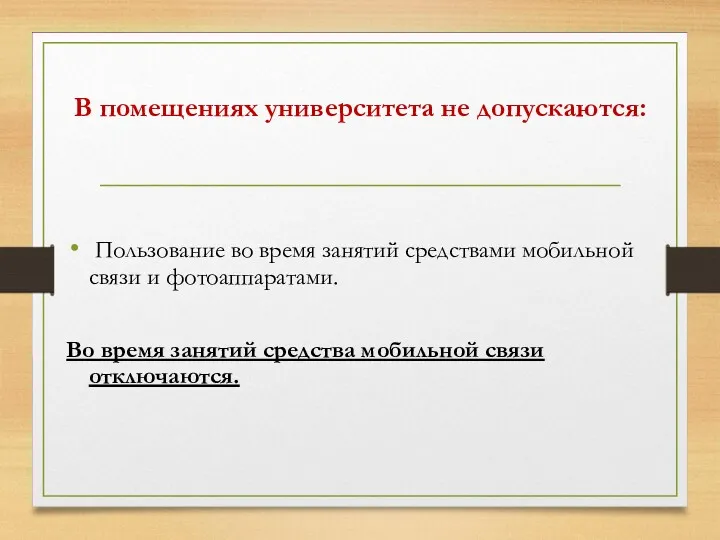 В помещениях университета не допускаются: Пользование во время занятий средствами мобильной связи и