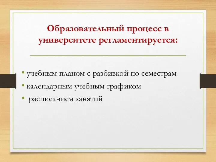 Образовательный процесс в университете регламентируется: учебным планом с разбивкой по семестрам календарным учебным графиком расписанием занятий