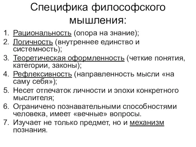 Специфика философского мышления: Рациональность (опора на знание); Логичность (внутреннее единство