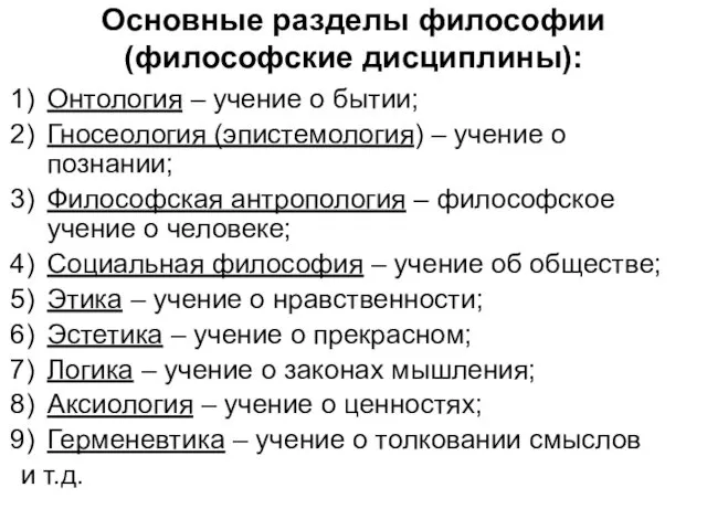 Основные разделы философии (философские дисциплины): Онтология – учение о бытии;