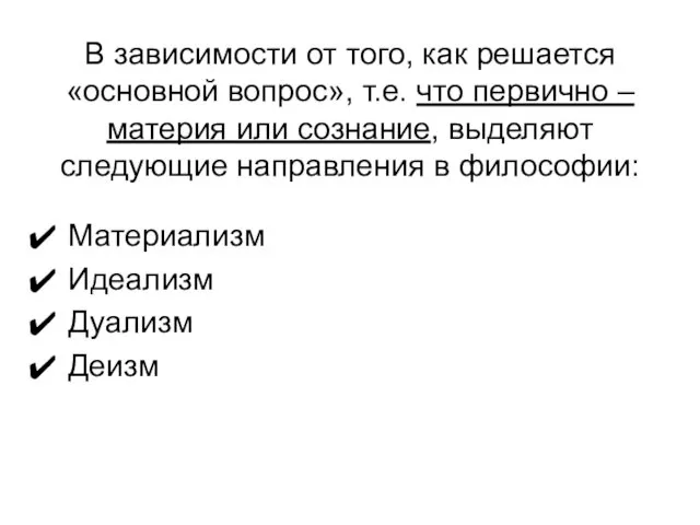 В зависимости от того, как решается «основной вопрос», т.е. что