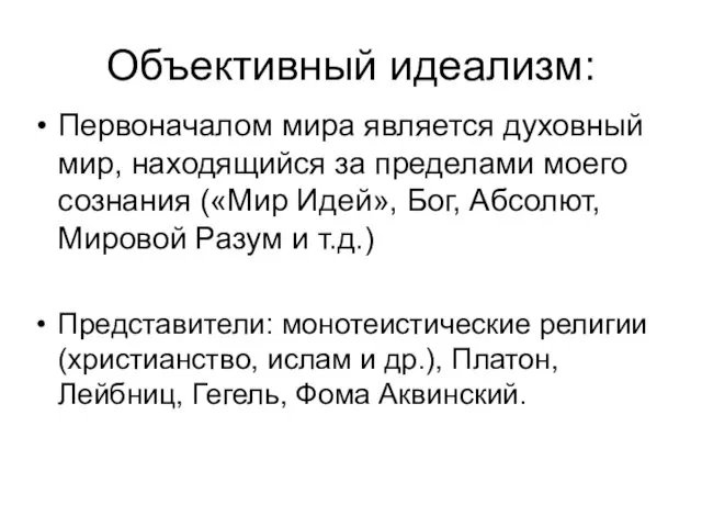 Объективный идеализм: Первоначалом мира является духовный мир, находящийся за пределами