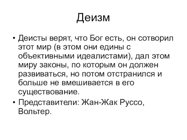 Деизм Деисты верят, что Бог есть, он сотворил этот мир