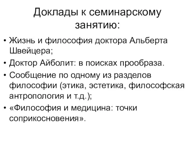 Доклады к семинарскому занятию: Жизнь и философия доктора Альберта Швейцера;