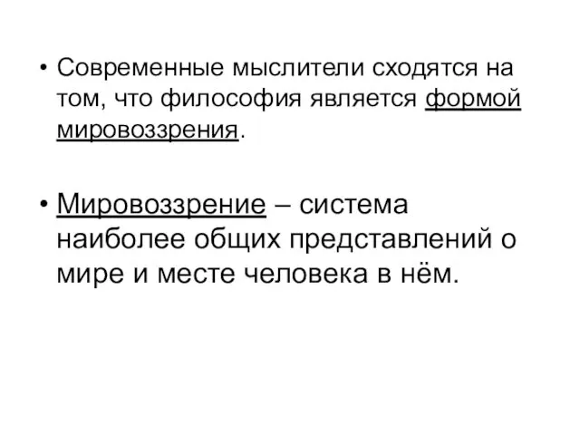 Современные мыслители сходятся на том, что философия является формой мировоззрения.