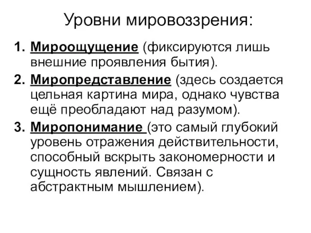 Уровни мировоззрения: Мироощущение (фиксируются лишь внешние проявления бытия). Миропредставление (здесь