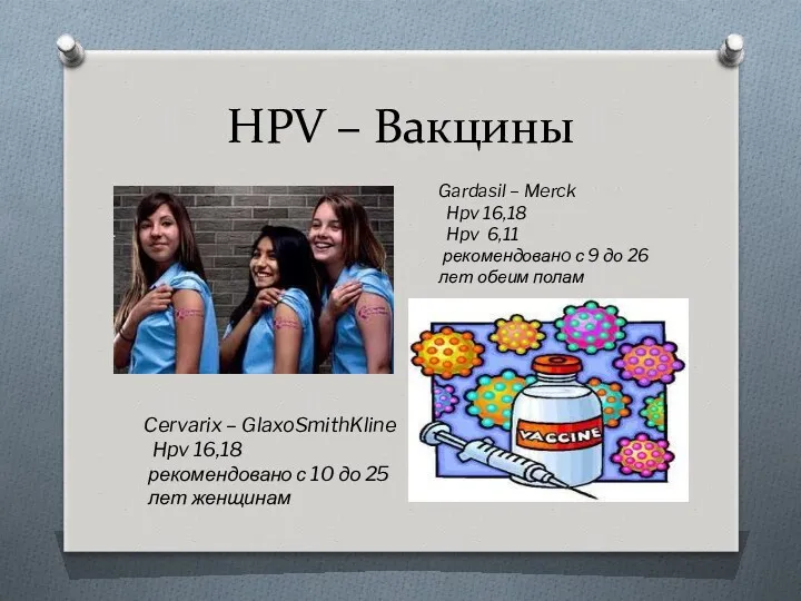 HPV – Вакцины Gardasil – Merck Hpv 16,18 Hpv 6,11 рекомендованo с 9