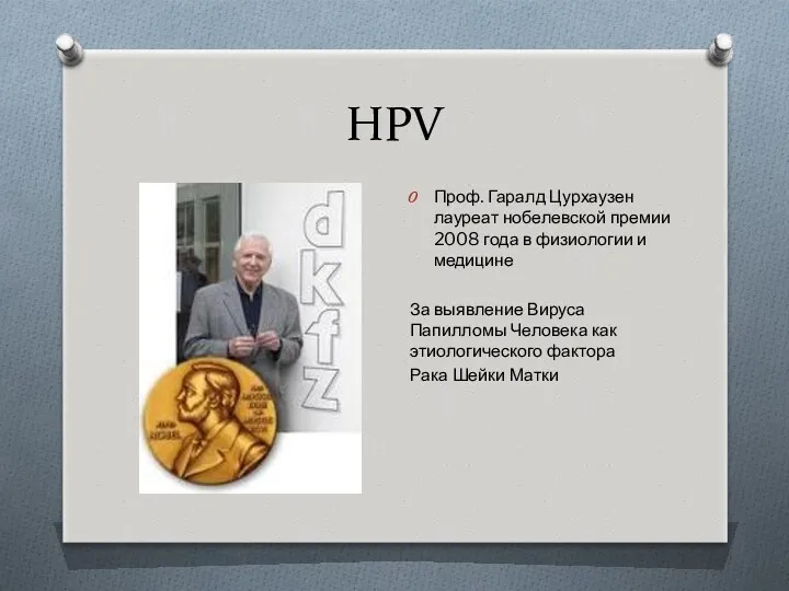 HPV Проф. Гаралд Цурхаузен лауреат нобелевской премии 2008 года в физиологии и медицине