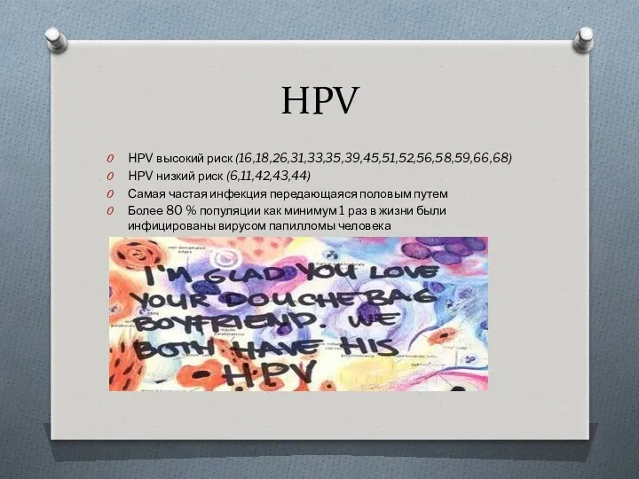 HPV HPV высокий риск (16,18,26,31,33,35,39,45,51,52,56,58,59,66,68) HPV низкий риск (6,11,42,43,44) Самая частая инфекция передающаяся
