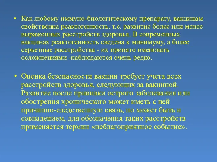 Как любому иммуно-биологическому препарату, вакцинам свойственна реактогенность. т.е. развитие более