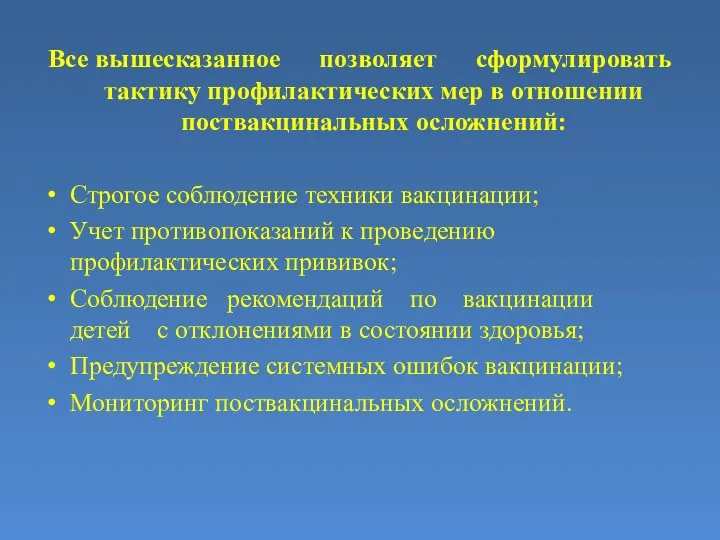 Все вышесказанное позволяет сформулировать тактику профилактических мер в отношении поствакцинальных